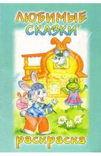 Раскраска: Любимые сказки