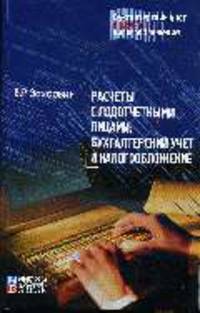 Расчеты с подотчетными лицами: Бухгалтерский учет и налогообложение