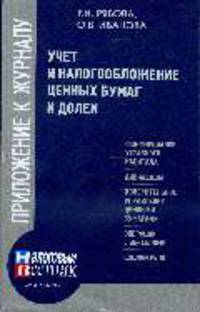 Учет и налогообложение ценных бумаг и долей.