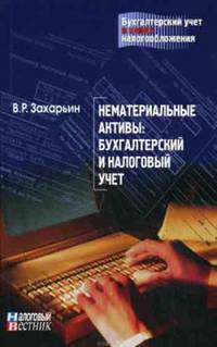 Нематериальные активы: бухгалтерский и налоговый учет.