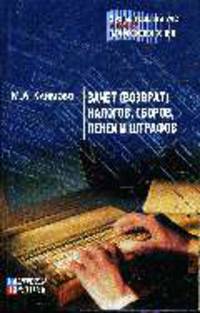 Зачет (возврат) налогов, сборов, пеней и штрафов.