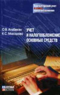 Учет и налогообложение основных средств - ('Бухгалтерский учет в целях налогообложения-Выпуск № 5')
