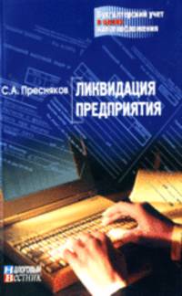 Ликвидация предприятия.