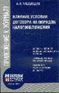 Влияние условий договора на порядок налогообложения.