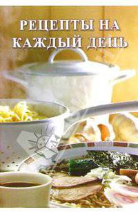 Сборник: Рецепты на каждый день