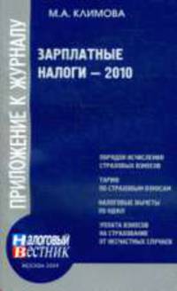 Зарплатные налоги-2010