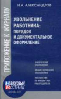 Увольнение работника: порядок и документальное оформление - ('Приложение к журналу 'Налоговый вестник'-Приложение №12')