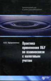 Практика применения ПБУ во взаимосвязи с налоговым учетом: Выпуск № 1 - ('Бухгалтерский учет в целях налогообложения')