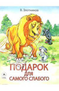 Подарок для самого слабого