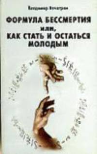 Формула бессмертия или, как стать и остаться молодым