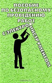 Пособие по безопасному проведению работ с электрифицированным инструментом