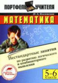 Нестандартные занятия по развитию логического и комбинаторного мышления. 5-6 кл.