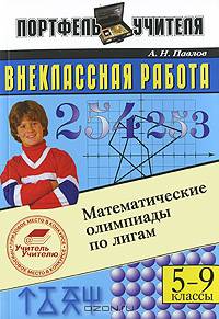 Внеклассная работа. Математические олимпиады по лигам: 5-9 классы