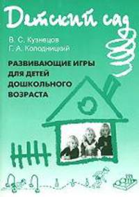 Развивающие игры для детей дошкольного возраста: методическое пособие