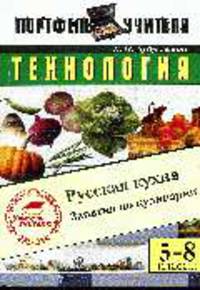 Технология. Русская кухня. Занятия по кулинарии. 5-8 кл.