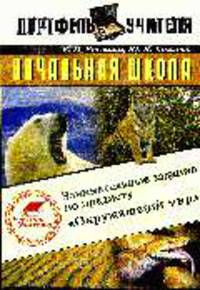 Начальная школа. Занимательные задания по предмету 'Окружающий мир'