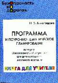 Программа и поурочно-тематическое планирование по курсу 'Безопасность на дорогах' для детей младшего школьного возраст: книга для учителя
