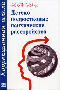 Детско-подростковые психические расстройства - (Коррекционная школа)