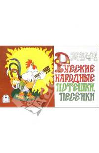Русские народные потешки, песенки