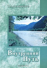 Внутренний Путь. Материалы к семинару Алтай, сентябрь 2006 года
