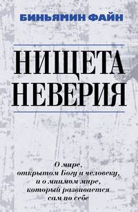 Нищета неверия. О мире, открытом Богу и человеку, и о мнимом мире, который развивается сам по себе / Б. Файн; Пер. с иврит. К. Александер.