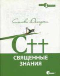 C++. Священные знания: Основы успеха для будущих профессионалов / Пер. с англ. Н. Шахотиной - ('Профессионально')