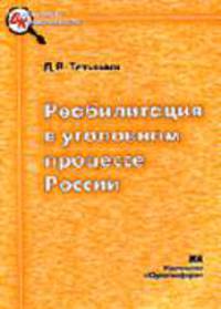 Реабилитация в уголовном процессе России (понятие, виды, основания): Монография (Серия:'Библиотека криминалиста')