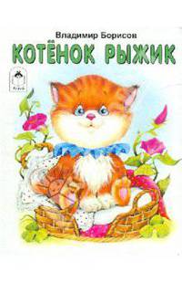 Котенок Рыжик