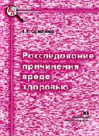 Расследование причинения вреда здоровью / Под ред. В.П.Лаврова. - (Библиотека криминалиста)