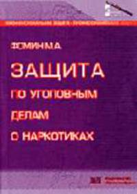 Защита по уголовным делам о наркотиках - (Профессиональная защита)