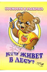 Посмотри и раскрась: Кто живет в лесу?