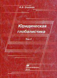 Юридическая глобалистика. Учебник. Том 2