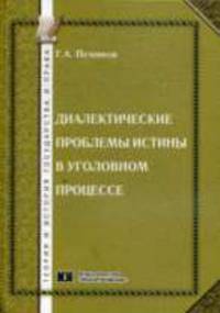 Диалектические проблемы истины в уголовном процессе: Монография - ('Теория и история государства и права')