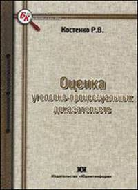 Оценка уголовно-процессуальных доказательств: Монография - ('Библиотека криминалиста')