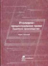 Уголовно-процессуальное право. Судебное производство: Курс лекций