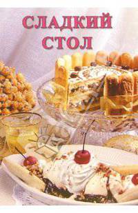 Сладкий стол: Сборник