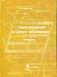 Преступления в сфере экономики: Лекции