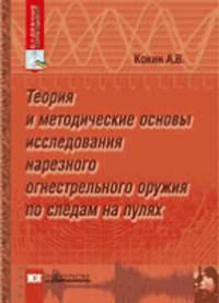Теория и методические основы исследования нарезного огнестрельного оружия по следам на пулях. Судебные экспертизы.