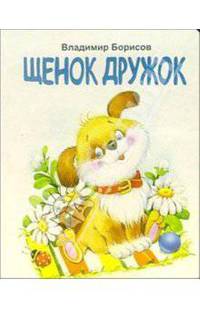 Щенок Дружок (карт) Алтей