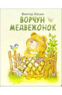 Ворчун медвежонок (карт) Алтей