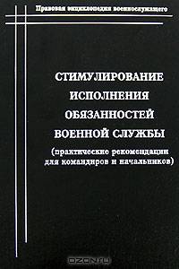 Стимулирование исполнения обязанностей военной службы: практические рекомендации для командиров и начальников