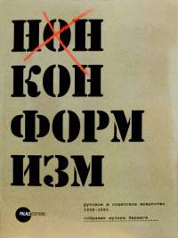 Нонконформизм. Русское и советское искусство 1958-1995 г. Собрание музеев Людвига