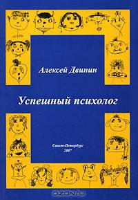 Успешный психолог - ('Психология труда и работы с персоналом') //Двинин А.П.
