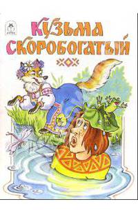 Кузьма скоробогатый