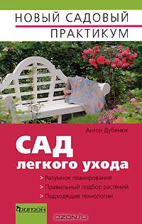Сад легкого ухода. Разумное планирование, правильный подбор растений, подходящие технологии