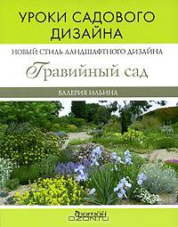 Гравийный сад. Новое направление ландшафтного дизайна. Уроки садового дизайна