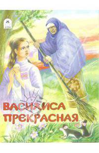Василиса Прекрасная