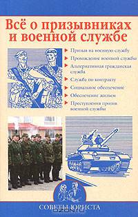 Все о призывниках и военной службе: Советы юриста