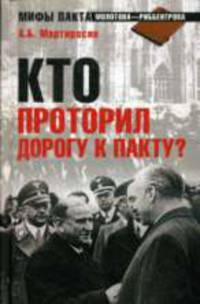 Кто проторил дорогу к пакту?