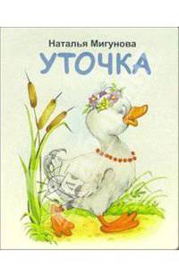 Уточка